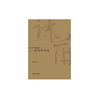 蔡诗萍文选 pdf epub mobi 电子书 下载