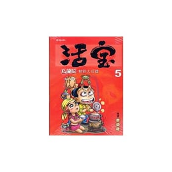 乌龙院精彩大长篇活宝5 pdf epub mobi 电子书 下载