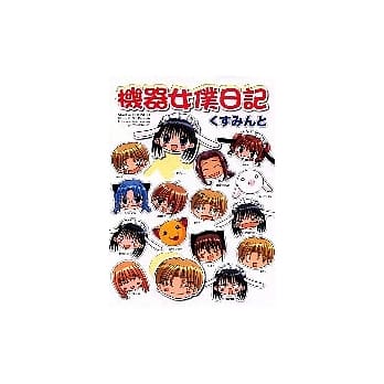 机器女仆日记 (全) pdf epub mobi 电子书 下载