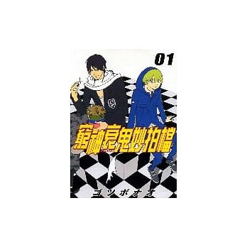 穷神衰鬼妙拍档(1) pdf epub mobi 电子书 下载