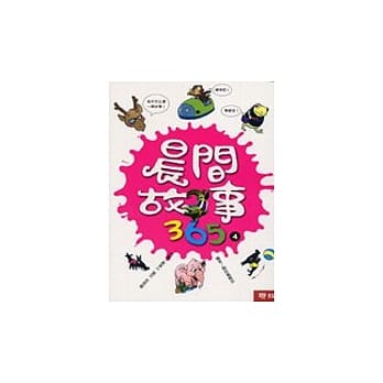 晨间故事365（四) pdf epub mobi 电子书 下载