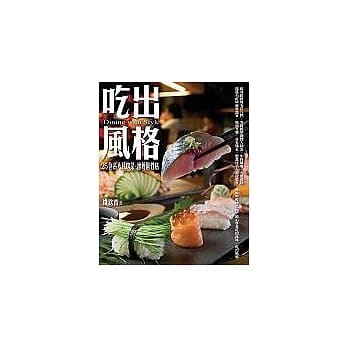 吃出风格─25位名人私房菜．推廌个性店 pdf epub mobi 电子书 下载