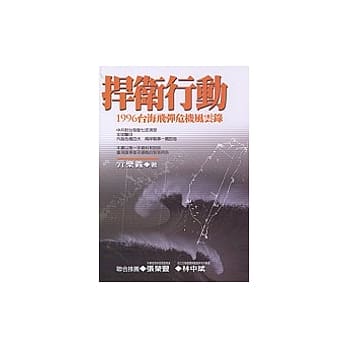 捍卫行动：1996台海飞弹危机风云录 pdf epub mobi 电子书 下载