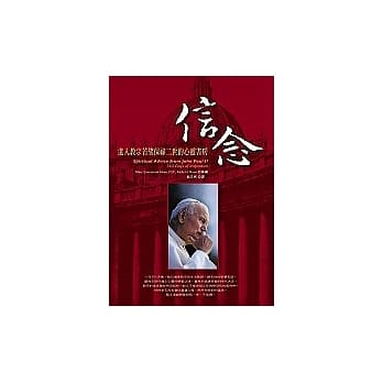 信念─进入教宗若望保禄二世的心灵书房 pdf epub mobi 电子书 下载