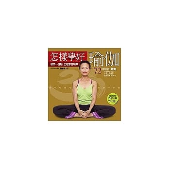 怎样学好瑜伽（附光碟） pdf epub mobi 电子书 下载