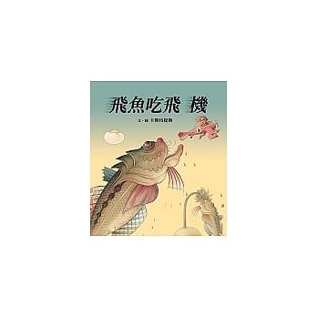 飞鱼吃飞机 pdf epub mobi 电子书 下载