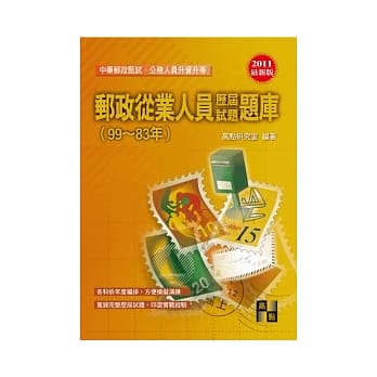邮政从业人员甄试：邮政从业人员历届试题题库(99-83) pdf epub mobi 电子书 下载