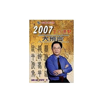 2007生肖运势大预言 pdf epub mobi 电子书 下载