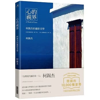 心的视界：柯钖杰的摄影美学（大块20週年经典纪念版） pdf epub mobi 电子书 下载