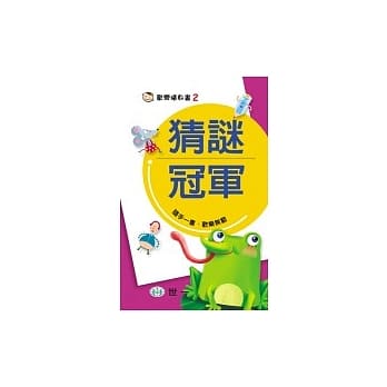 猜谜冠军 pdf epub mobi 电子书 下载