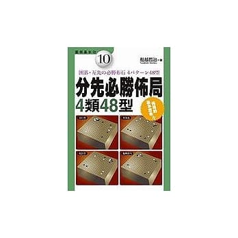 分先必胜佈局–4类48型 pdf epub mobi 电子书 下载