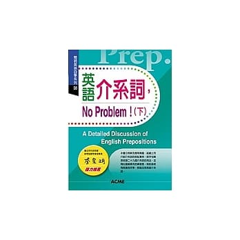 英语介系词，No Problem！(下) pdf epub mobi 电子书 下载