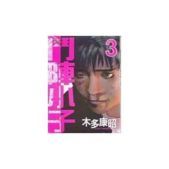 【限】斗阵小子 03 pdf epub mobi 电子书 下载