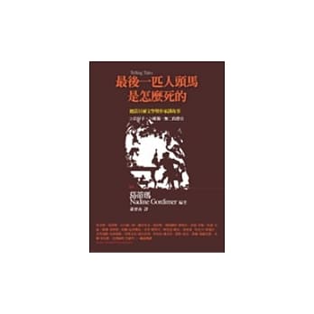 最后一匹人头马是怎么死的：听诺贝尔文学奖作家讲故事 pdf epub mobi 电子书 下载