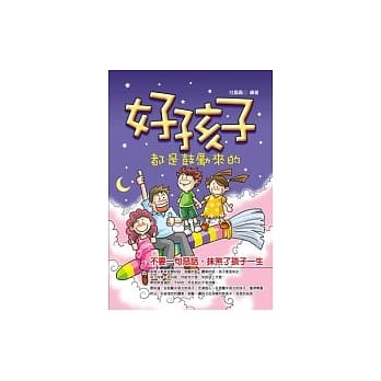 好孩子都是鼓励来的 pdf epub mobi 电子书 下载