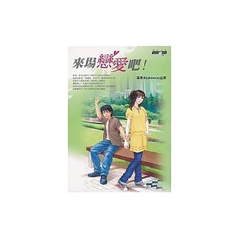 来场恋爱吧！ pdf epub mobi 电子书 下载