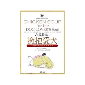 心灵鸡汤：拥抱爱犬 pdf epub mobi 电子书 下载