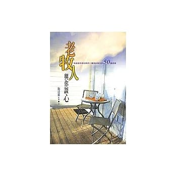 老牧人与你谈心：施达雄牧师在病床上书写给会友的五十篇信息 pdf epub mobi 电子书 下载