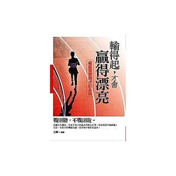 输得起，才会赢得漂亮：虚虚实实的矛盾兵法 pdf epub mobi 电子书 下载