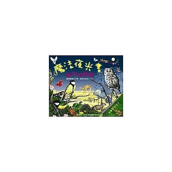 魔法夜光书－动物狂欢会(附国语注音) pdf epub mobi 电子书 下载