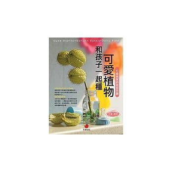 和孩子一起种可爱植物：打造我家的迷你花园 pdf epub mobi 电子书 下载
