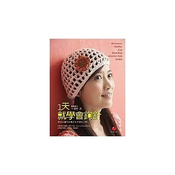 1天就学会钩针：饰品＆围巾＆帽子＆手袋＆小物 pdf epub mobi 电子书 下载