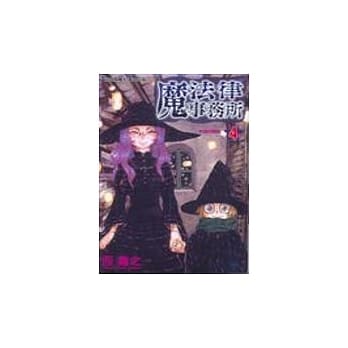 魔法律事务所 4 pdf epub mobi 电子书 下载