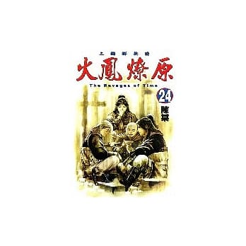 火凤燎原 24 pdf epub mobi 电子书 下载