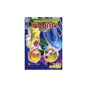 魔人侦探脑啮涅罗 2 pdf epub mobi 电子书 下载