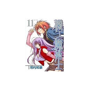 机工魔术士 11 pdf epub mobi 电子书 下载