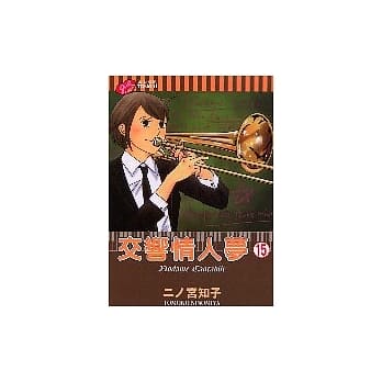 交响情人梦 15 pdf epub mobi 电子书 下载