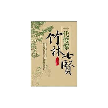 一代俊杰──竹林七贤 pdf epub mobi 电子书 下载