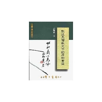 战后台湾散文中的原乡书写【平】 pdf epub mobi 电子书 下载