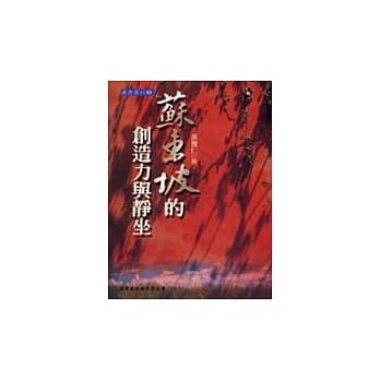 苏东坡的创造力与静坐 pdf epub mobi 电子书 下载