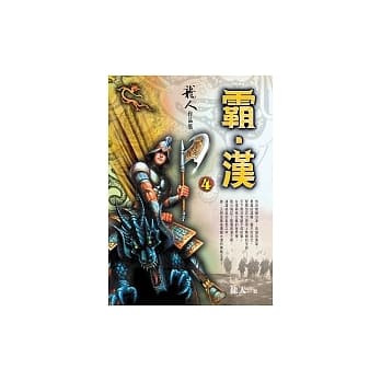 霸．汉(4) pdf epub mobi 电子书 下载