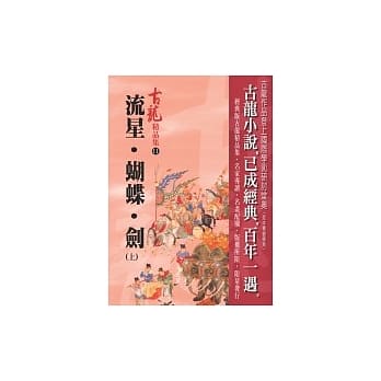流星．蝴蝶．剑(上)－精品集 pdf epub mobi 电子书 下载