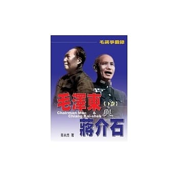 毛蒋争霸录—毛泽东与蒋介石(下卷) pdf epub mobi 电子书 下载