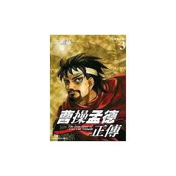 曹操孟德正传 3 pdf epub mobi 电子书 下载