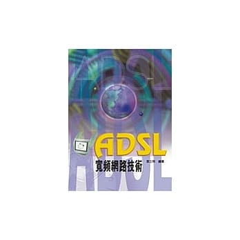 ADSL 宽频网路技术（四版） pdf epub mobi 电子书 下载