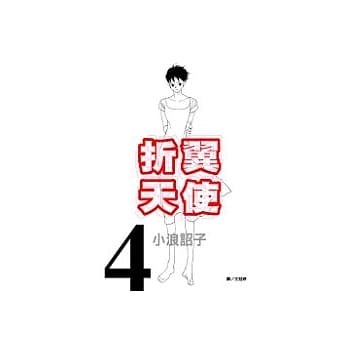 折翼天使4 pdf epub mobi 电子书 下载