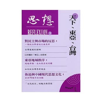 思想（3）天下、东亚、台湾 pdf epub mobi 电子书 下载