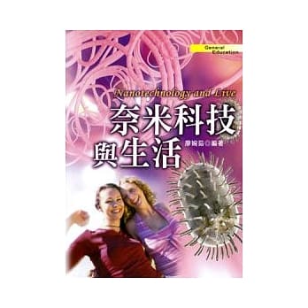 奈米科技与生活 pdf epub mobi 电子书 下载