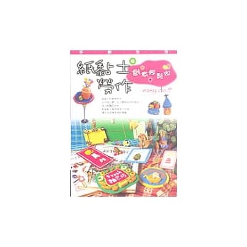 手创生活2纸黏土劳作—创意轻松做 pdf epub mobi 电子书 下载
