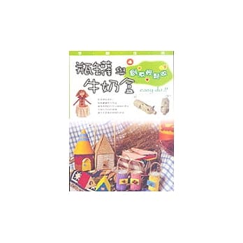 手创生活4瓶罐与牛奶盒--创意轻松做 pdf epub mobi 电子书 下载