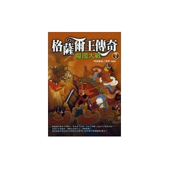格萨尔王传奇之二：魔国大战 pdf epub mobi 电子书 下载