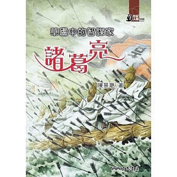 草庐中的智谋家：诸葛亮 pdf epub mobi 电子书 下载