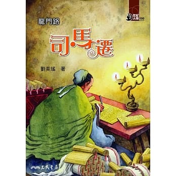 龙门路：司马迁 pdf epub mobi 电子书 下载