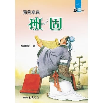 再见东汉：班固 pdf epub mobi 电子书 下载