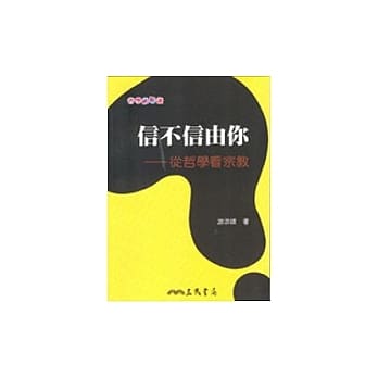信不信由你：从哲学看宗教 pdf epub mobi 电子书 下载