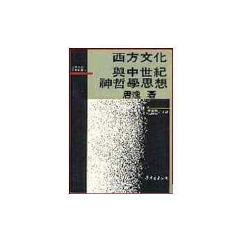 西方文化与中世纪神哲学思想 pdf epub mobi 电子书 下载